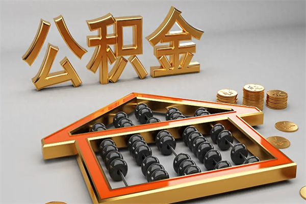 临清离职公积金怎么取来啊（离职公积金提取步骤）