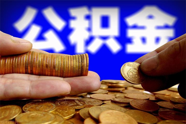 临清公积金快速取出（住房公积金快速提取）