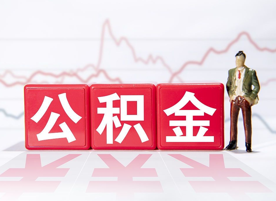 临清封存了公积金怎么取出（已经封存的公积金怎么提取）