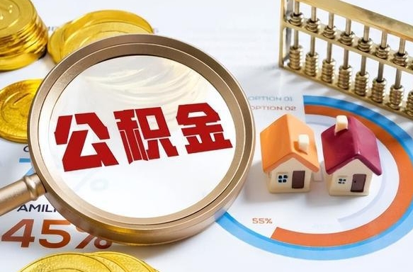 临清封存后提公积金手续（封存的公积金提取需要多久）